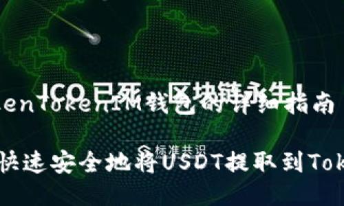 # 提USDT到TokenTokenIM钱包的详细指南

2025必看：如何快速安全地将USDT提取到TokenTokenIM钱包