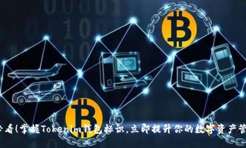 2025必看！掌握Tokenim钱包标识，立即提升你的数字资产管理技巧
