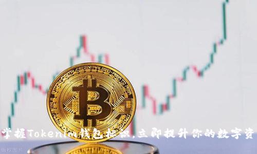 2025必看！掌握Tokenim钱包标识，立即提升你的数字资产管理技巧