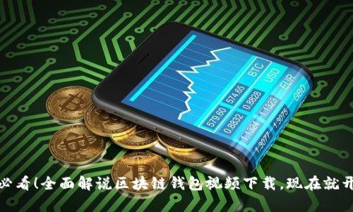 : 2025必看！全面解说区块链钱包视频下载，现在就开始学习！