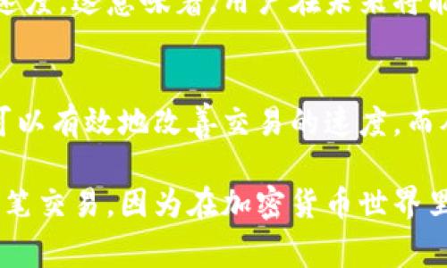   解决比特币钱包缓慢问题的终极指南：立即提升您的交易速度！ / 

 guanjianci 比特币钱包,交易速度,比特币,加密货币 /guanjianci 

引言
在如今的数字经济时代，比特币作为一种颠覆传统金融模式的加密货币，受到了越来越多人的关注。然而，随着用户数量的激增和区块链技术的不断演进，许多比特币用户都会遇到一个共同的问题——钱包交易缓慢。这不仅影响了交易的及时性，更可能导致潜在的经济损失。那么，是什么原因导致比特币钱包交易缓慢呢？我们又该如何解决这个问题呢？在接下来的内容中，我们将深入探讨这些问题，并给出一些有效的解决方案。

一、比特币交易缓慢的原因
在理解如何解决比特币钱包缓慢的问题之前，首先我们必须清楚导致这一现象的原因。

h41. 网络拥堵/h4
比特币交易是基于区块链技术的，而区块链的每一个区块都有一个固定的大小。当前，一个区块最大可以容纳约1MB的数据。这意味着，当有大量用户同时进行交易时，区块链网络会出现拥堵现象。因此，交易的确认时间会延长，导致用户感到交易缓慢。

h42. 矿工费用不足/h4
在比特币网络中，由于交易确认的过程是由矿工进行的，他们会优先处理那些支付较高矿工费用的交易。如果您的交易费用设置得过低，可能导致矿工忽视您的交易，从而使其在区块链中等待的时间变长。

h43. 钱包服务的限制/h4
不同的钱包服务提供商的技术架构和交易处理能力也有很大差异。有些钱包可能由于自身的处理能力有限，而导致交易处理速度慢。因此，选择合适的钱包服务是至关重要的。

二、如何加速比特币交易
虽然比特币钱包交易缓慢的问题看似棘手，但实际上我们可以通过一些有效的措施来加速交易。以下是一些建议：

h41. 提高矿工费用/h4
为了确保您的交易能及时被处理，可以选择提高交易的矿工费用。许多钱包都会提供推荐费用的选项，通常选择高于建议费用的金额，会使您的交易在网络中更具优先权。尽管这可能会增加您的成本，但从长远来看，避免因延误而可能产生的损失是值得的。

h42. 使用交易加速器/h4
交易加速器是一种服务，通过其独特的机制，可以帮助用户加快交易的确认速度。许多加密货币社区和网站都提供交易加速器服务，用户只需输入相关交易ID，便能得到服务的支持。尽管并不是所有交易都能够加速成功，但这个方法值得尝试。

h43. 选择高效的钱包/h4
市面上不乏不同类型的钱包，您可以选择一些以速度为卖点的钱包。为了提高交易效率，这些钱包通常与多个矿池连接，从而可以更快地发起和处理交易。在选择钱包时，用户可以查看相关的用户评价和性能分析，选择适合自己的钱包。

h44. 避开高峰时段/h4
了解比特币网络的使用高峰时段也很重要，一般来说，周末和工作日的晚上是交易量最大的时段。在这些时段，如果不是非常紧急的交易，可以考虑推迟进行交易，以便避开拥堵，获得更快的交易确认。

三、长远视角下的比特币技术演进
随着比特币的普及，许多技术解决方案正在被提出，以期进一步改善交易速度和效率。诸如闪电网络（Lightning Network）等第二层解决方案正在逐步崭露头角。

h41. 闪电网络的潜力/h4
闪电网络是一种在比特币基础层之上构建的支付协议，旨在提高交易的速度和降低费用。它允许用户进行小额交易，而无需每次都记录在区块链上，从而极大地方便了日常交易。虽然这一技术仍在不断发展中，但其未来的潜力无疑为比特币的交易提供了新的可能性。

h42. 协议更新与/h4
比特币的核心开发者们正在不断努力，通过更新协议来提升网络的可扩展性。随着技术的进步，比如Segregated Witness（SegWit）的推广，用户的数据量能更高效地利用区块空间，进一步提高交易速度。这意味着，用户在未来将能体验到更快的交易确认服务。

四、总结与展望
比特币钱包交易缓慢是一个多方面的复杂问题，主要受制于网络拥堵、矿工费用及钱包服务等因素。然而，通过提升矿工费用、使用交易加速器、选择高效的钱包以及避开高峰时段等多种方法，我们都可以有效地改善交易的速度。而从长远来看，闪电网络等新技术的出现也为用户提供了更多的希望。

即使未来技术的演进可能会使得比特币交易速度更快、费用更低，用户在交易时仍需保持谨慎，确保自身资产的安全。因此，掌握这些技巧对每一个比特币持有者来说都是至关重要的。切勿小觑任何一笔交易，因为在加密货币世界里，每一秒都可能影响您的收益。