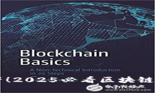 立即掌握你的资产！2025必看区块链钱包金额查询方法