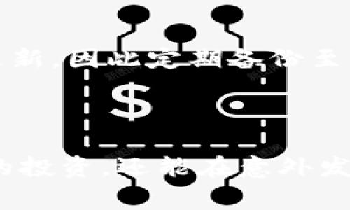 在使用Tokenim或任何其他数字资产管理工具时，备份是非常重要的一步。下面我们通过几个方面讨论为什么备份是必要的。

为什么需要备份Tokenim数据

首先，备份可以保护您的资产。数字货币市场波动性大，管理不当可能导致资产丢失。如果您在Tokenim中存储了重要信息，您可能会因为设备故障、意外删除或其他技术问题而失去对这些信息的访问。

数据安全性

其次，备份可以提高数据的安全性。网络攻击、黑客入侵和数据泄露事件的频繁发生，使得用户必须采取预防措施。通过备份数据，即使主账户受到威胁，您也能够恢复和保护您的数字资产。

如何进行备份

那么，怎样备份Tokenim的数据呢？通常有几个推荐的步骤：

ul
    li定期导出数据：Tokenim通常提供导出功能，您可以将数据导出为CSV或其他格式的文件，并将其保存在安全的位置。/li
    li使用云存储：将备份文件上传至安全的云存储服务，确保多地点存储，减少文件丢失的风险。/li
    li定期更新：向Tokenim中添加或更改数据时，务必更新备份文件，以确保您始终有最新的信息。/li
/ul

备份的常见误区

然而，很多用户对备份存在一些误区。首先，认为只需要在设置初期进行一次备份。实际上，随着使用时间的推移，数据可能会频繁更新，因此定期备份至关重要。此外，还有人认为备份只是一个繁琐的过程，不值得付出时间和精力。事实上，预防措施能够省去未来可能造成的重大损失。

结论

总之，无论您是数字货币的初学者还是资深投资者，备份都是确保资产安全的重要步骤。通过系统地进行备份，您不仅能保护自己的投资，还能在意外发生时更迅速、更有效地恢复数据。因此，建议所有Tokenim用户都要养成定期备份数据的习惯。