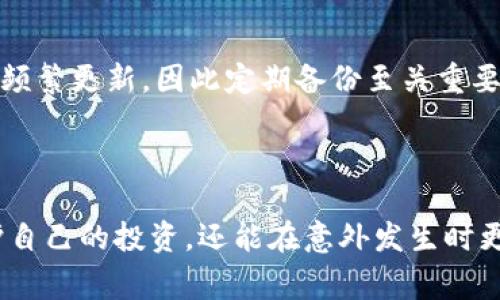 在使用Tokenim或任何其他数字资产管理工具时，备份是非常重要的一步。下面我们通过几个方面讨论为什么备份是必要的。

为什么需要备份Tokenim数据

首先，备份可以保护您的资产。数字货币市场波动性大，管理不当可能导致资产丢失。如果您在Tokenim中存储了重要信息，您可能会因为设备故障、意外删除或其他技术问题而失去对这些信息的访问。

数据安全性

其次，备份可以提高数据的安全性。网络攻击、黑客入侵和数据泄露事件的频繁发生，使得用户必须采取预防措施。通过备份数据，即使主账户受到威胁，您也能够恢复和保护您的数字资产。

如何进行备份

那么，怎样备份Tokenim的数据呢？通常有几个推荐的步骤：

ul
    li定期导出数据：Tokenim通常提供导出功能，您可以将数据导出为CSV或其他格式的文件，并将其保存在安全的位置。/li
    li使用云存储：将备份文件上传至安全的云存储服务，确保多地点存储，减少文件丢失的风险。/li
    li定期更新：向Tokenim中添加或更改数据时，务必更新备份文件，以确保您始终有最新的信息。/li
/ul

备份的常见误区

然而，很多用户对备份存在一些误区。首先，认为只需要在设置初期进行一次备份。实际上，随着使用时间的推移，数据可能会频繁更新，因此定期备份至关重要。此外，还有人认为备份只是一个繁琐的过程，不值得付出时间和精力。事实上，预防措施能够省去未来可能造成的重大损失。

结论

总之，无论您是数字货币的初学者还是资深投资者，备份都是确保资产安全的重要步骤。通过系统地进行备份，您不仅能保护自己的投资，还能在意外发生时更迅速、更有效地恢复数据。因此，建议所有Tokenim用户都要养成定期备份数据的习惯。