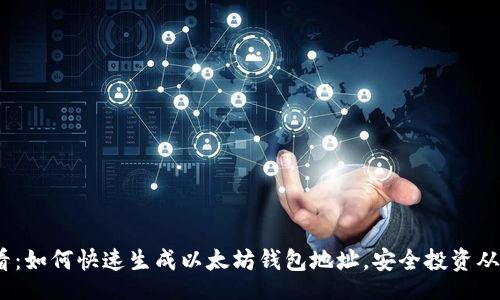 div
2025必看：如何快速生成以太坊钱包地址，安全投资从这里开始