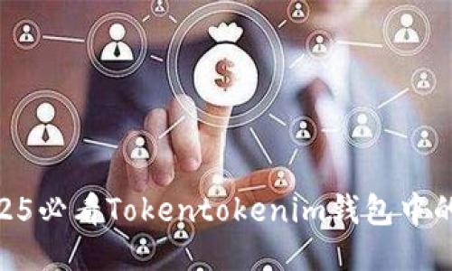 立即领取！2025必看Tokentokenim钱包中的EOS操作指南