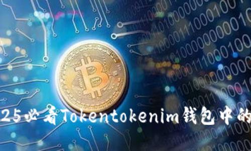 立即领取！2025必看Tokentokenim钱包中的EOS操作指南