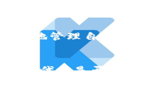 如果您在Tokenim平台上没有接收到任何代币或出现余额为零的情况，这里有几个可能的原因及解决方案供您参考。

1. 检查账户设置
首先，请确认您的Tokenim账户设置是否正确。确保您已经完成了所有必要的注册程序并验证了邮箱或手机号码。在某些情况下，未验证的账户可能无法接收或显示代币。

2. 交易确认延迟
在加密货币交易过程中，交易确认可能需要一些时间，尤其是在网络拥堵期间。因此，如果您最近进行了一笔交易，建议您耐心等待，并查看交易是否已完成。您可以通过区块链浏览器查询交易状态，确保它在网络上被确认。

3. 代币分发时间
有时候，代币的分发是有特定时间安排的。如果您参与了代币预售或空投活动，请查看相关公告以确定代币到帐的具体日期。有些项目可能需要几天或更长时间来处理分发。

4. 检查代币是否支持
确保您所期待接收的代币是Tokenim平台支持的，因为某些平台只支持特定的代币种类。如果代币不在支持列表中，那么即便完成了交易，代币也不会显示在您的账户中。

5. 联系客服
如果经过以上检查后仍然没有解决问题，建议您及时联系平台的客服支持。提供您的账户信息和相应交易的细节，客服团队将能够为您提供更加精准的帮助和指导。

6. 学习基本的代币操作知识
对于新手用户来说，熟悉基本的代币操作对于解决问题相当重要。了解如何进行充值、提币、兑换等操作，可以帮助您更好地管理自己的资产，并在遇到问题时迅速采取行动。

总结
在使用Tokenim等加密货币交易平台时，了解基础知识和操作流程非常重要。要确保账户设置正确、交易状态可确认，以及代币是否在平台支持的列表中。在遇到问题时，及时联系平台客服能够帮助您更快地解决困扰。希望您的代币问题能早日得到解决！