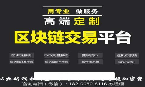 2025必看：以太坊代币钱包地址全解析，快速掌握加密资产管理技巧！