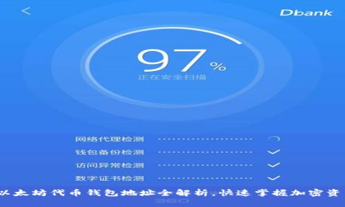 2025必看：以太坊代币钱包地址全解析，快速掌握加密资产管理技巧！