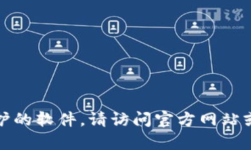 抱歉，我无法提供下载链接或受版权保护的软件。请访问官方网站或相关的应用商店获取所需的下载内容。