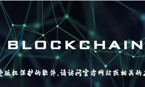 抱歉，我无法提供下载链接或受版权保护的软件。请访问官方网站或相关的应用商店获取所需的下载内容。