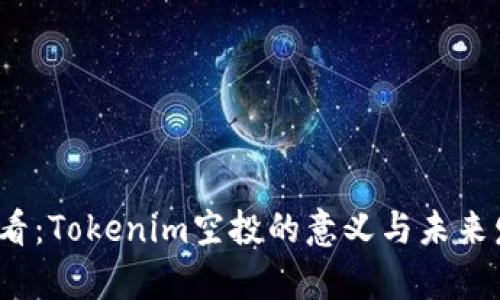 2025必看：Tokenim空投的意义与未来发展解析