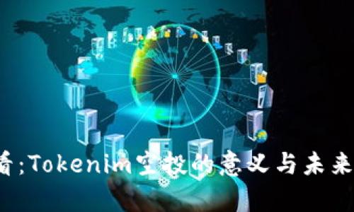 2025必看：Tokenim空投的意义与未来发展解析