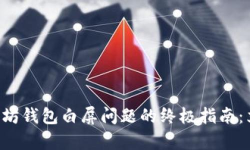 解决以太坊钱包白屏问题的终极指南：立即修复！