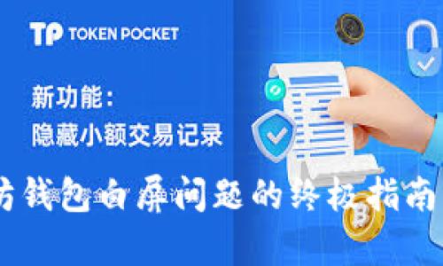 解决以太坊钱包白屏问题的终极指南：立即修复！