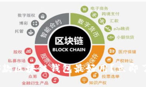 2025必看：哪款区块链钱包最好用？立即了解最优选择！