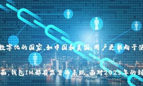   “2025年必看：钱包IM如何提升你的财务管理效率” / 

 guanjianci 钱包, IM, 财务管理, 2025年必看 /guanjianci 

引言
在现代社会，随着电子支付和数字货币的兴起，钱包的形式已经发生了巨大的变化。传统的纸币钱包逐渐被数字钱包所取代，而钱包IM则为我们提供了一种全新的财务管理方式。2025年即将到来，您是否已经准备好利用钱包IM来提升您的财务管理效率？本篇文章将深入探讨钱包IM的优势、应用及其在未来财务管理中的潜力。

什么是钱包IM？
首先，让我们了解一下钱包IM的定义。钱包IM是一种智能钱包应用程序，它不仅可以存储数字货币，还能够实现财务管理、投资组合分析、消费记录和预算制定等功能。通过使用钱包IM，用户可以随时随地管理自己的个人财务，确保资金的高效运用。因此，钱包IM在提升财务透明度和增强用户对资金使用的意识方面具有重要的作用。

钱包IM的主要功能
钱包IM具有多种功能，这些功能使其成为个人财务管理的理想选择。以下是一些钱包IM的主要功能：
ul
    listrong数字货币存储：/strong支持多种数字货币的存储与管理，让用户能够方便地管理其虚拟资产。/li
    listrong消费记录：/strong用户可以轻松记录每一笔消费，随时查看自己的消费习惯和趋势。/li
    listrong预算制定：/strong根据用户的收入和支出情况，钱包IM可以帮助制定合理的预算，防止盲目消费。/li
    listrong投资组合分析：/strong通过对用户投资组合的分析，钱包IM可以提供个性化的投资建议，帮助用户做出更明智的投资决策。/li
/ul

钱包IM如何提升财务管理效率
那么，钱包IM究竟如何提升用户的财务管理效率呢？以下几点将为您揭示其中的奥秘：
h41. 实时财务监控/h4
钱包IM能够实时追踪用户的资金流动。这种实时的数据反馈使得用户能够更加清晰地了解自己的财务状况。此外，钱包IM可以生成各类实时报告，帮助用户快速做出财务决策。

h42. 消费习惯分析/h4
钱包IM通过记录用户的消费行为，分析其消费习惯。这种功能不仅能帮助用户发现不必要的支出，还能为其提供建议。例如，如果用户经常在某些领域超支，钱包IM可以发出警提示。

h43. 个性化预算建议/h4
预算管理是财务管理中不可或缺的一部分。钱包IM会根据用户的历史数据和当前的财务状况，提供个性化的预算建议。用户可以根据这些建议调整自己的消费行为，从而提高资金的使用效率。

h44. 跨平台兼容性/h4
现代用户经常使用多种设备进行交易和管理财务。钱包IM具备跨平台兼容性，用户可以在手机、平板和电脑上随时访问其财务数据。这种灵活性使得用户无论身处何地，都能够进行有效的财务管理。

钱包IM的未来前景
随着科技的不断进步，钱包IM的未来前景相当广阔。未来，随着人工智能和区块链技术的进一步发展，钱包IM必将变得更加智能化和安全。用户可以期待更多创新功能的出现，例如智能投资助手、财务风险评估系统等。

如何选择合适的钱包IM
面对市面上众多的钱包IM应用，如何选择一款适合自己的钱包IM成为了一个重要问题。以下几点建议可以帮助您做出明智的选择：
ul
    listrong安全性：/strong选择那些具备高水平安全保障的应用，确保用户的资产安全。/li
    listrong用户界面：/strong界面的友好性及易用性也是很重要的，选择一款操作简单、用户体验良好的应用将大大提升您的使用感受。/li
    listrong功能全面：/strong确保所选择的钱包IM能够满足您的多种需求，包括消费记录、预算制定等多项功能。/li
    listrong用户评价：/strong在选择前，可以阅读其他用户的使用评价，了解该应用的实际表现及反馈。/li
/ul

钱包IM在不同文化背景中的应用
钱包IM的使用不仅限于某一特定文化背景，其在全球范围内都有广泛的应用。不同文化和经济背景下的用户对钱包IM的需求和使用习惯也有所不同。例如，在一些高度数字化的国家，如中国和美国，用户更倾向于使用电子支付系统，而钱包IM的功能则能够很好地满足这一需求。然而，在一些发展中国家，由于金融基础设施的不足，钱包IM可能面临更大的挑战。

总结
总的来说，钱包IM作为一种新兴的财务管理工具，凭借其独特的优势和不断创新的功能，正逐步成为用户理财的重要助手。无论是在实时监控、消费分析还是预算制定方面，钱包IM都有显著的表现。面对2025年的到来，抓住这个趋势，将钱包IM融入到日常财务管理中，将能够大幅提升您的财务效率。希望通过本篇文章，您能更加深入地了解钱包IM，并在未来做出更明智的财务决策。