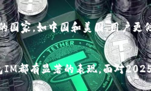   “2025年必看：钱包IM如何提升你的财务管理效率” / 

 guanjianci 钱包, IM, 财务管理, 2025年必看 /guanjianci 

引言
在现代社会，随着电子支付和数字货币的兴起，钱包的形式已经发生了巨大的变化。传统的纸币钱包逐渐被数字钱包所取代，而钱包IM则为我们提供了一种全新的财务管理方式。2025年即将到来，您是否已经准备好利用钱包IM来提升您的财务管理效率？本篇文章将深入探讨钱包IM的优势、应用及其在未来财务管理中的潜力。

什么是钱包IM？
首先，让我们了解一下钱包IM的定义。钱包IM是一种智能钱包应用程序，它不仅可以存储数字货币，还能够实现财务管理、投资组合分析、消费记录和预算制定等功能。通过使用钱包IM，用户可以随时随地管理自己的个人财务，确保资金的高效运用。因此，钱包IM在提升财务透明度和增强用户对资金使用的意识方面具有重要的作用。

钱包IM的主要功能
钱包IM具有多种功能，这些功能使其成为个人财务管理的理想选择。以下是一些钱包IM的主要功能：
ul
    listrong数字货币存储：/strong支持多种数字货币的存储与管理，让用户能够方便地管理其虚拟资产。/li
    listrong消费记录：/strong用户可以轻松记录每一笔消费，随时查看自己的消费习惯和趋势。/li
    listrong预算制定：/strong根据用户的收入和支出情况，钱包IM可以帮助制定合理的预算，防止盲目消费。/li
    listrong投资组合分析：/strong通过对用户投资组合的分析，钱包IM可以提供个性化的投资建议，帮助用户做出更明智的投资决策。/li
/ul

钱包IM如何提升财务管理效率
那么，钱包IM究竟如何提升用户的财务管理效率呢？以下几点将为您揭示其中的奥秘：
h41. 实时财务监控/h4
钱包IM能够实时追踪用户的资金流动。这种实时的数据反馈使得用户能够更加清晰地了解自己的财务状况。此外，钱包IM可以生成各类实时报告，帮助用户快速做出财务决策。

h42. 消费习惯分析/h4
钱包IM通过记录用户的消费行为，分析其消费习惯。这种功能不仅能帮助用户发现不必要的支出，还能为其提供建议。例如，如果用户经常在某些领域超支，钱包IM可以发出警提示。

h43. 个性化预算建议/h4
预算管理是财务管理中不可或缺的一部分。钱包IM会根据用户的历史数据和当前的财务状况，提供个性化的预算建议。用户可以根据这些建议调整自己的消费行为，从而提高资金的使用效率。

h44. 跨平台兼容性/h4
现代用户经常使用多种设备进行交易和管理财务。钱包IM具备跨平台兼容性，用户可以在手机、平板和电脑上随时访问其财务数据。这种灵活性使得用户无论身处何地，都能够进行有效的财务管理。

钱包IM的未来前景
随着科技的不断进步，钱包IM的未来前景相当广阔。未来，随着人工智能和区块链技术的进一步发展，钱包IM必将变得更加智能化和安全。用户可以期待更多创新功能的出现，例如智能投资助手、财务风险评估系统等。

如何选择合适的钱包IM
面对市面上众多的钱包IM应用，如何选择一款适合自己的钱包IM成为了一个重要问题。以下几点建议可以帮助您做出明智的选择：
ul
    listrong安全性：/strong选择那些具备高水平安全保障的应用，确保用户的资产安全。/li
    listrong用户界面：/strong界面的友好性及易用性也是很重要的，选择一款操作简单、用户体验良好的应用将大大提升您的使用感受。/li
    listrong功能全面：/strong确保所选择的钱包IM能够满足您的多种需求，包括消费记录、预算制定等多项功能。/li
    listrong用户评价：/strong在选择前，可以阅读其他用户的使用评价，了解该应用的实际表现及反馈。/li
/ul

钱包IM在不同文化背景中的应用
钱包IM的使用不仅限于某一特定文化背景，其在全球范围内都有广泛的应用。不同文化和经济背景下的用户对钱包IM的需求和使用习惯也有所不同。例如，在一些高度数字化的国家，如中国和美国，用户更倾向于使用电子支付系统，而钱包IM的功能则能够很好地满足这一需求。然而，在一些发展中国家，由于金融基础设施的不足，钱包IM可能面临更大的挑战。

总结
总的来说，钱包IM作为一种新兴的财务管理工具，凭借其独特的优势和不断创新的功能，正逐步成为用户理财的重要助手。无论是在实时监控、消费分析还是预算制定方面，钱包IM都有显著的表现。面对2025年的到来，抓住这个趋势，将钱包IM融入到日常财务管理中，将能够大幅提升您的财务效率。希望通过本篇文章，您能更加深入地了解钱包IM，并在未来做出更明智的财务决策。