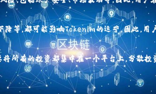 在这个快速变化的数字时代，Tokenim作为一个加密货币和区块链相关的平台，已经吸引了很多投资者的关注。关于Tokenim是否还能正常使用，下面我将进行详细的讨论。

Tokenim的现状
Tokenim最初以其创新的功能和用户友好的界面而受到广泛欢迎。通过这一平台，用户可以轻松地进行加密货币的交易和投资。不过，在过去的几个月中，Tokenim经历了一些波动和挑战，许多用户开始质疑其稳定性和可持续性。

平台的功能和优势
Tokenim提供了一些独特的功能，例如多种加密货币的支持、实时交易数据和安全的交易保护。这些优势使得Tokenim在用户中建立了良好的声誉。此外，平台也在不断更新，以适应市场的需求，这一点是非常重要的。

是否还能正常使用?
截至目前，Tokenim仍然在正常运营中。用户可以继续在平台上进行交易和投资。然而，需要注意的是，任何在线交易平台都存在一定的风险，包括账户安全、市场波动等。因此，用户在使用Tokenim时，务必要保持警惕，采取适当的安全措施。

风险与不确定性
尽管Tokenim目前可以正常使用，但市场的变化可能会迅速改变这一局面。比如，政策法规的变化、市场趋势的波动以及用户信任度的下降等，都可能影响Tokenim的运营。因此，用户应该密切关注这些动态，及时调整自己的投资策略。

总结与建议
在考虑是否使用Tokenim时，用户应全面评估其优缺点。建议用户在进行交易前，务必做好充分的市场调查，了解相关的风险。同时，不要将所有的投资都集中在一个平台上，分散投资可以有效降低潜在的风险。随着加密货币市场的不断发展，Tokenim是否能够持续正常运营，取决于其自身的适应能力和用户的信任。

希望以上内容能帮助您更好地了解Tokenim的现状。如有更多问题，欢迎随时咨询！