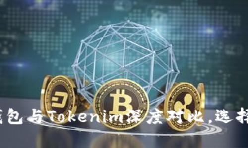 2025必看：TP钱包与Tokenim深度对比，选择最佳加密钱包！