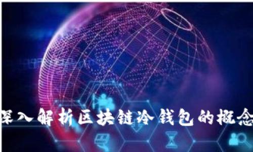 2025必看：深入解析区块链冷钱包的概念及其重要性