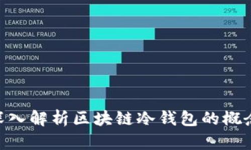 2025必看：深入解析区块链冷钱包的概念及其重要性