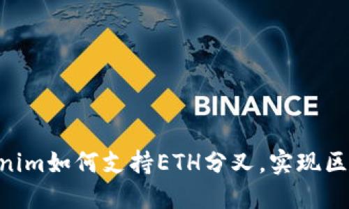 2025必看：Tokenim如何支持ETH分叉，实现区块链投资新机遇