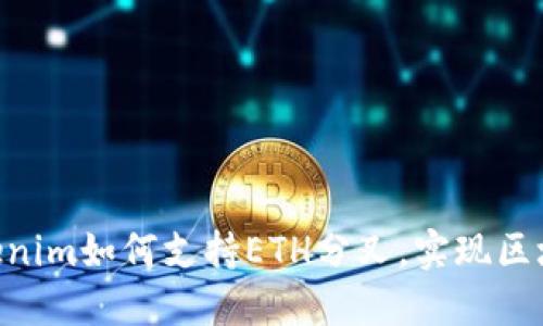 2025必看：Tokenim如何支持ETH分叉，实现区块链投资新机遇