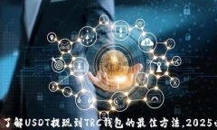 立即了解USDT提现到TRC钱包的最佳方法，2025必看！