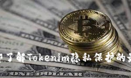 2025必看！立即了解Tokenim隐私保护的最新趋势与技巧