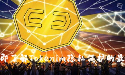 2025必看！立即了解Tokenim隐私保护的最新趋势与技巧