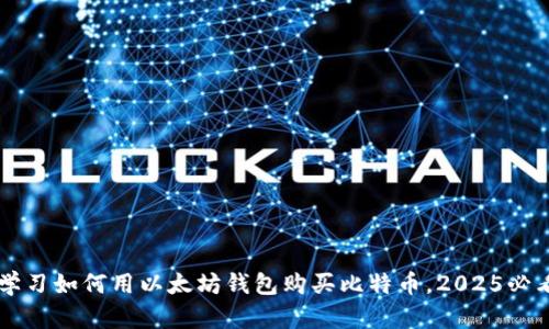 立即学习如何用以太坊钱包购买比特币，2025必看指南