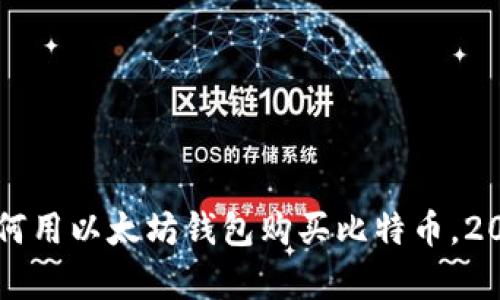 立即学习如何用以太坊钱包购买比特币，2025必看指南