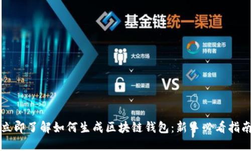 立即了解如何生成区块链钱包：新手必看指南