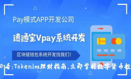 2025必看：Tokenim理财指南，立即掌握数字货币投资技巧