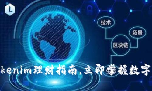 2025必看：Tokenim理财指南，立即掌握数字货币投资技巧