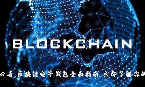 2025必看：区块链电子钱包全面指南，立即了解你的选择！