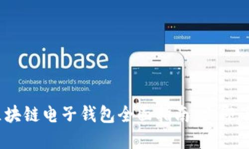 2025必看：区块链电子钱包全面指南，立即了解你的选择！