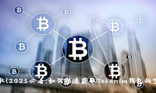立即领取！2025必看：如何快速获取Tokenim钱包的空投奖励