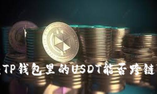 2025必看：TP钱包里的USDT能否跨链？立即了解！