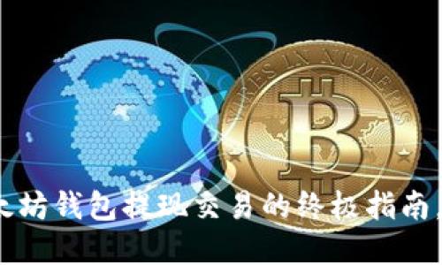 2025必看：以太坊钱包提现交易的终极指南，立即掌握技巧！