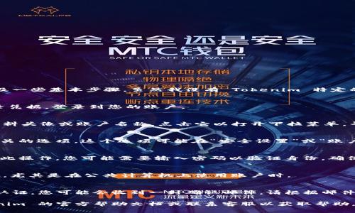 退出 Tokenim 或任何其他平台的流程通常涉及一些基本步骤。虽然我没有 Tokenim 特定的信息，您仍然可以通过以下通用步骤尝试退出：

1. 登录您的账户
首先，打开 Tokenim 的官方网站，输入您的登录凭据，登录到您的账户。

2. 访问账户设置
登录后，通常会在页面的右上角找到您的个人资料头像或账户名称。点击它以打开下拉菜单，寻找“账户设置”或“个人设置”的选项。

3. 查找退出选项
在账户设置中，寻找与“退出账户”或者“注销”相关的选项。这个选项可能在“安全设置”或“账户管理”选项卡下。

4. 确认退出
点击“退出”或“注销”后，系统可能会要求您确认此操作。您可能需要输入密码以验证身份，确保这是您本人在执行该操作。

5. 清除浏览器缓存
为了确保安全，建议您在退出后清除浏览器缓存，尤其是在公共计算机上使用账户时。

6. 检查邮箱确认
如果您在 Tokenim 上有任何安全设置或双重认证，您可能会收到一封确认邮件。请根据邮件中的指示操作。

如果您在上述步骤中遇到困难，建议查看 Tokenim 的官方帮助文档或联系客服以获取帮助。确保您的信息安全，并遵循相关的安全建议。