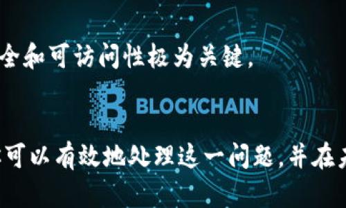 如果你丢失了你的 Token 密钥，处理这个问题的最佳方法取决于你使用的具体平台或服务。以下是一些建议和步骤，你可能需要采取：

### 1. 检查备份
检查你的备份
首先，检查你是否在任何地方备份过你的 Token 密钥。很多用户在获得密钥时会将其保存在安全的地方。请仔细查看你的文档、密码管理器或任何可能保存此类信息的应用程序。

### 2. 重置 Token
申请重置 Token
如果你无法找到密钥，许多服务提供重置 Token 的选项。通常，在登录到相关的账户后，你可以在安全设置中找到重置或生成新 Token 的选项。通过这种方式，你可以确保继续使用该服务，而不必担心丢失的密钥。

### 3. 联系客服
联系客服
如果你无法完成上述步骤，联系相关服务的客服支持也是一个好的选择。提供必要的身份验证信息，他们会指导你如何恢复访问。

### 4. 提高安全性
提高密钥管理安全性
为了避免未来再次出现类似问题，考虑使用更安全、牢靠的密码管理工具来存储你的 Token 密钥。这些工具提供加密保护，并确保你的敏感信息安全。

### 5. 了解 Token 的重要性
理解 Token 的意义
Token 通常用于身份验证和授权，在支付、API 访问等多种场景中扮演了重要角色。因此，确保 Token 的安全和可访问性极为关键。

### 总结
丢失 Token 密钥并不罕见，有时候我们可能会因为匆忙或其他原因而遗忘它的存放地点。通过上述步骤，你可以有效地处理这一问题，并在未来采取措施以减少此类事件的发生。确保安全意识，不仅对你的 Token 密钥，亦是对其他重要数据的保护。