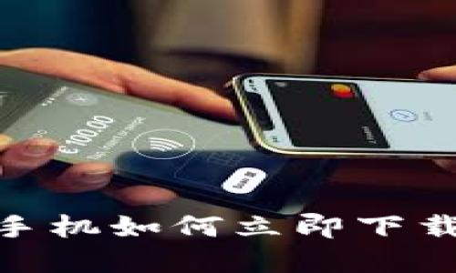 2025必看：苹果手机如何立即下载虚拟币钱包软件