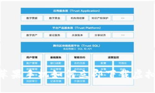 2025必看：苹果手机如何立即下载虚拟币钱包软件