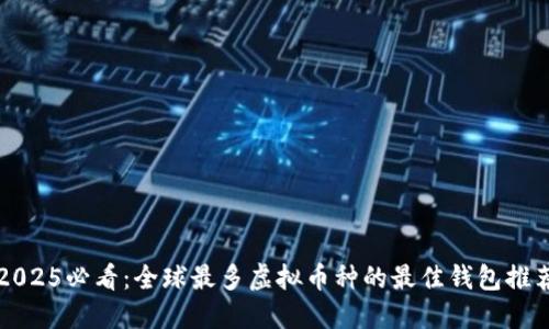 2025必看：全球最多虚拟币种的最佳钱包推荐