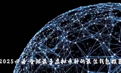 2025必看：全球最多虚拟币种的最佳钱包推荐