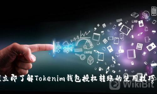 2025必看！立即了解Tokenim钱包授权转账的使用技巧与注意事项