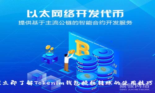 2025必看！立即了解Tokenim钱包授权转账的使用技巧与注意事项
